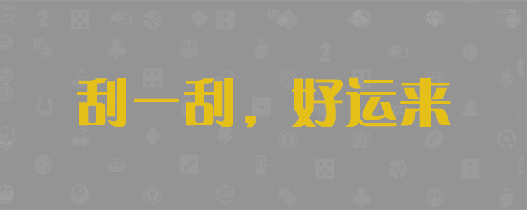 加拿大28-PC预测-加拿大pc预测分析走势|加拿大pc结果历史|pc走势最新预测！